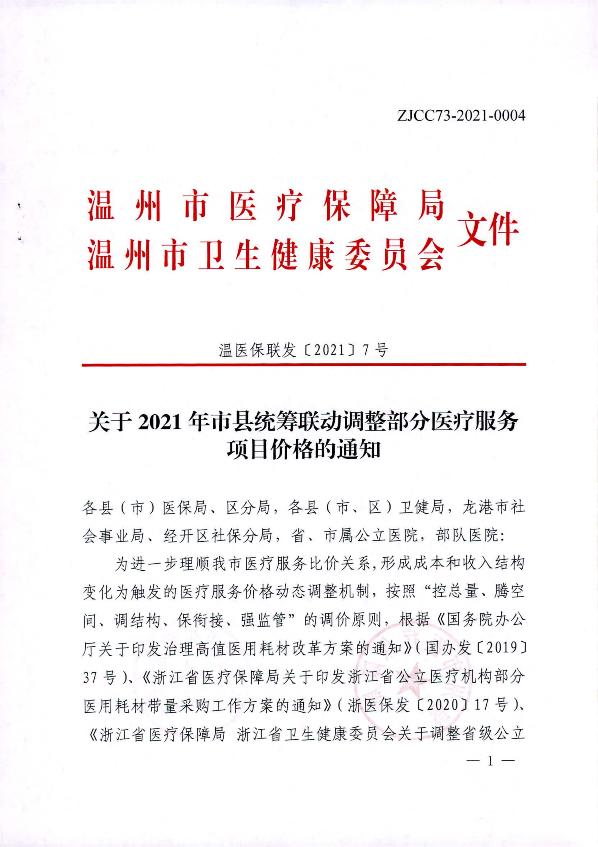 關(guān)于2021年市縣統(tǒng)籌聯(lián)動調(diào)整部分醫(yī)療服務(wù)項(xiàng)目價格的通知_1.jpg