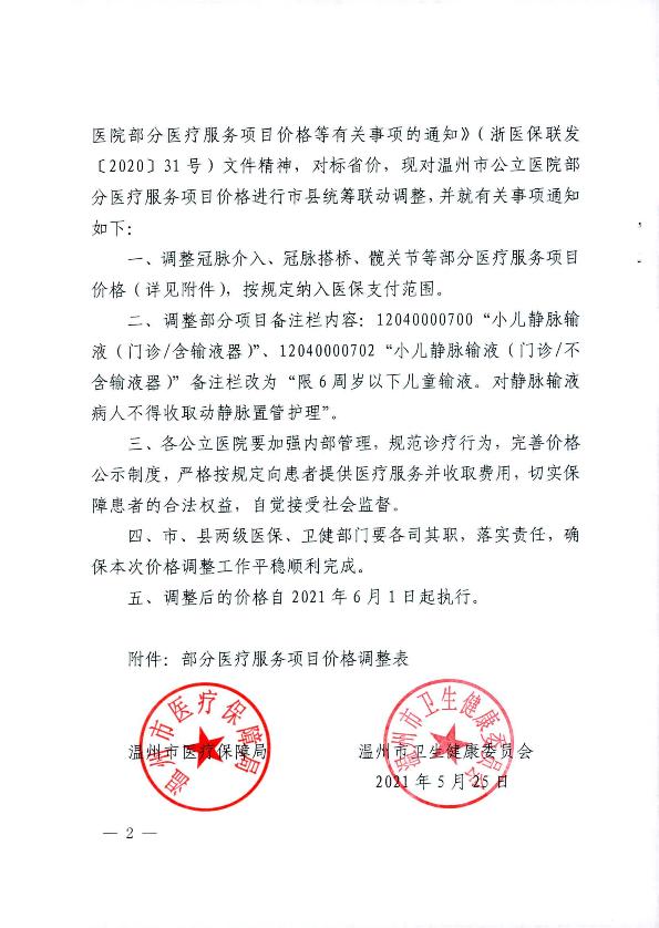 關(guān)于2021年市縣統(tǒng)籌聯(lián)動調(diào)整部分醫(yī)療服務(wù)項(xiàng)目價格的通知_2.jpg